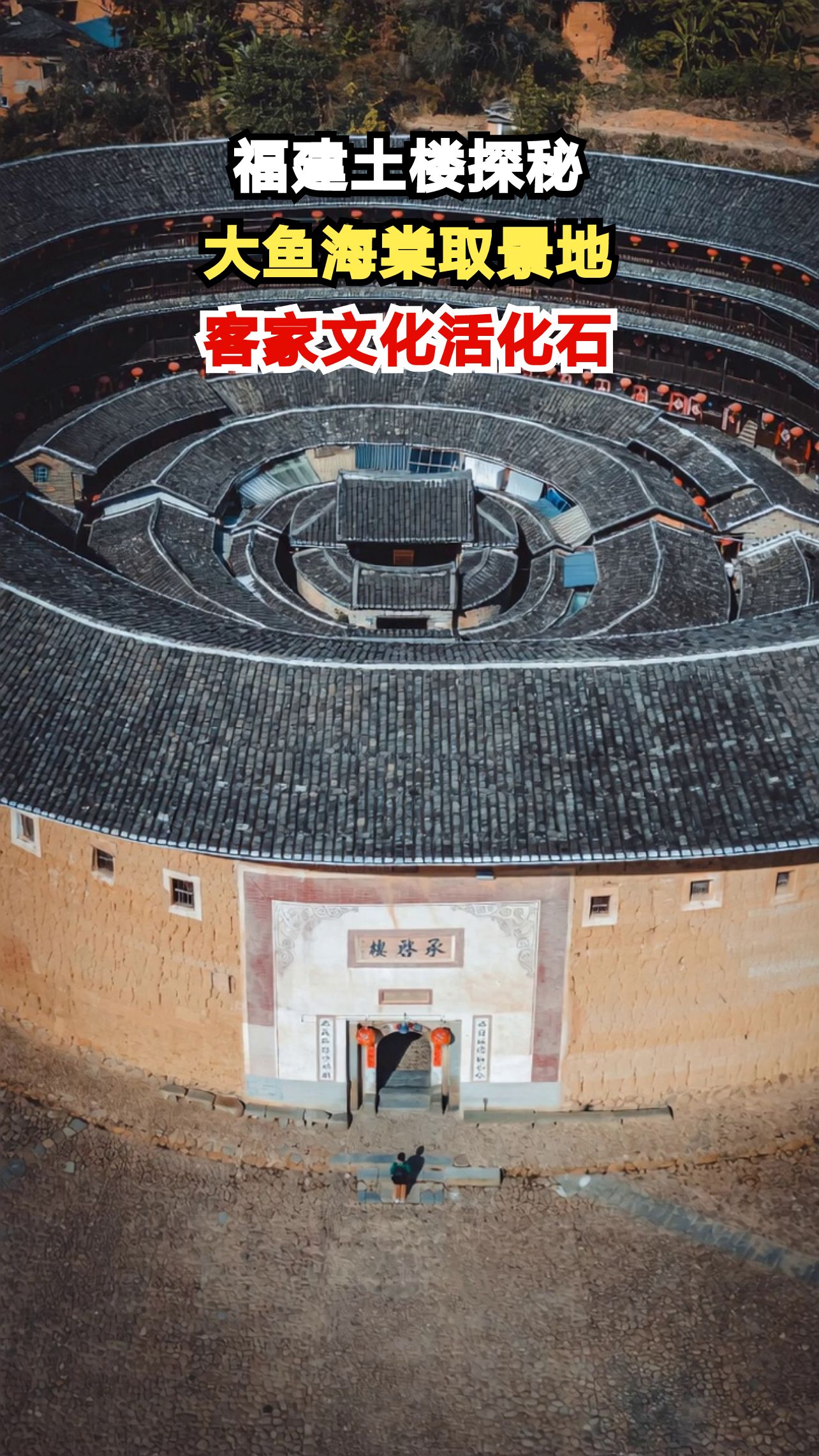 走进《大鱼海棠》的奇幻世界，探寻永定土楼的千年秘密