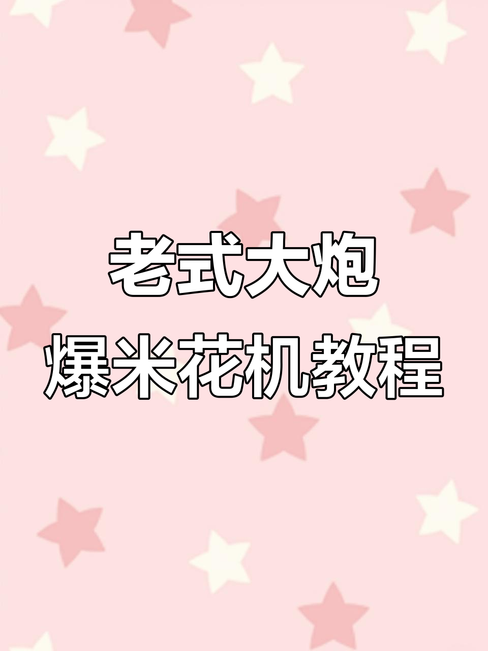 西安老式大炮爆米花机操作揭秘,轻松学会做美味玉米球