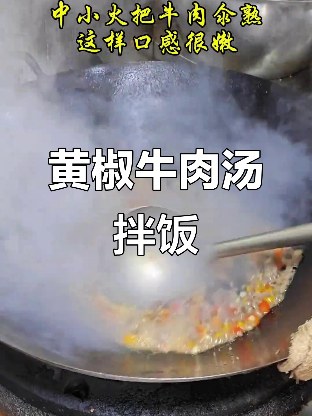 鲜辣黄椒牛肉汤,拌饭超下饭!