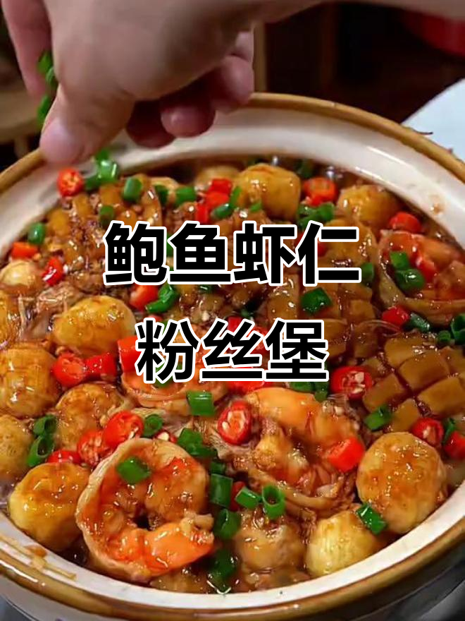 简单又鲜香,鲍鱼虾仁粉丝煲轻松做