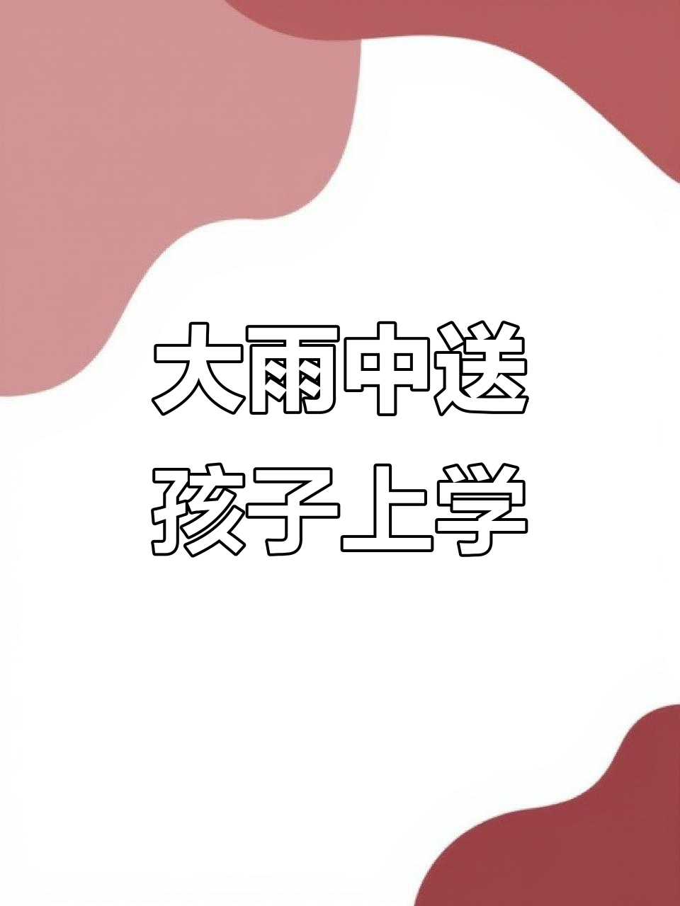 七鸡妈妈送小鸡宝宝上幼儿园,雨太大怎么办?