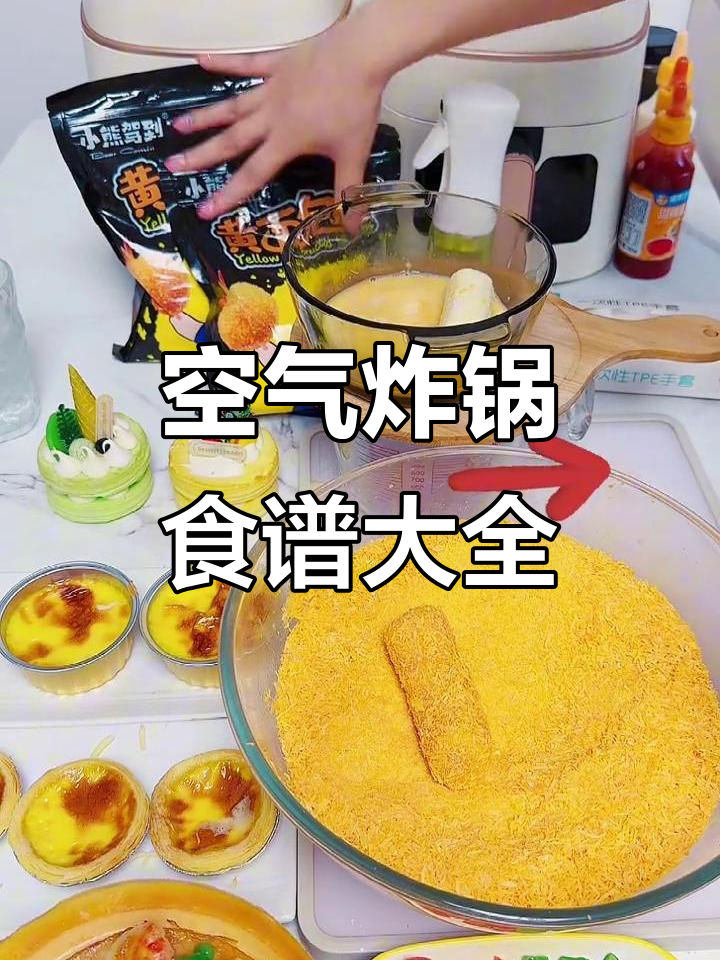 空气炸锅美食大揭秘:从香蕉到虾球,轻松搞定!