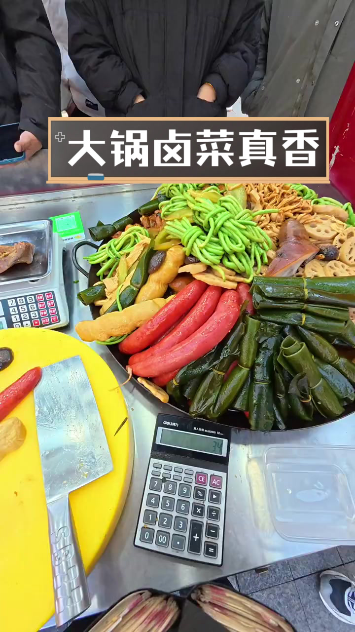 大锅卤菜真香