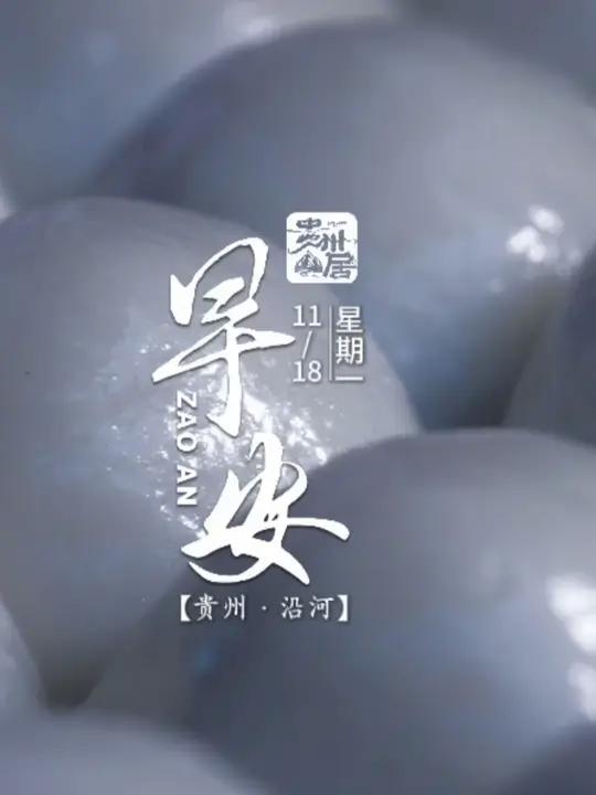 贵州山居早安 11月18日,星期一。一口咬下沿河的糯米包子,幸福的滋味在舌尖绽放。愿你的生