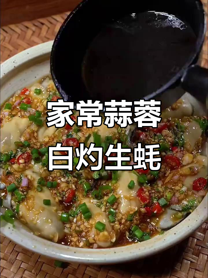 蒜蓉白灼蚝肉，简单又美味，家常做法大揭秘