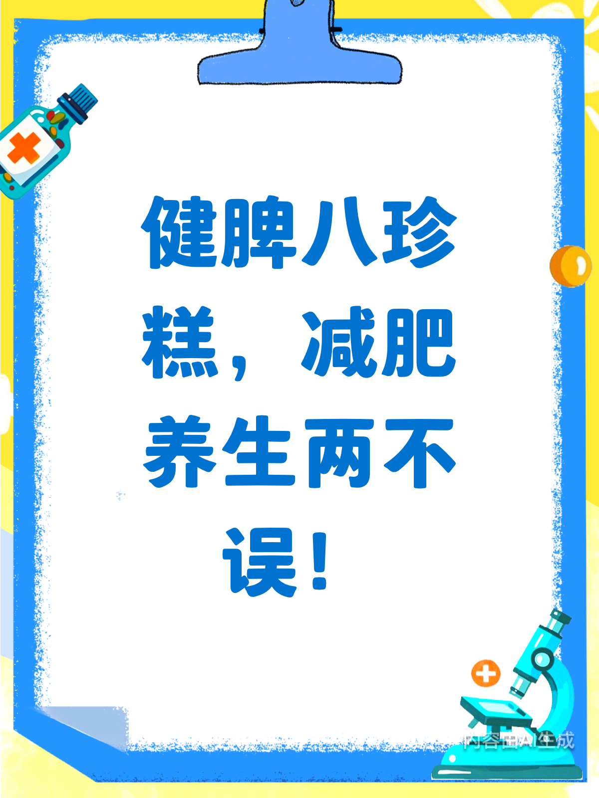 健脾八珍糕,减肥又养生的秘密食谱!