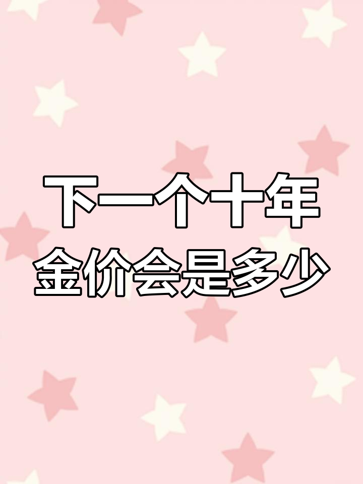 十年黄金价格走势预测