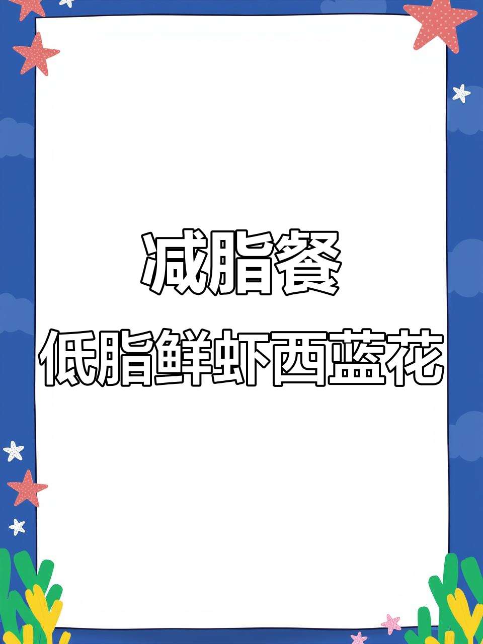 低脂高蛋白鲜虾炒西兰花,轻松掉秤不反弹