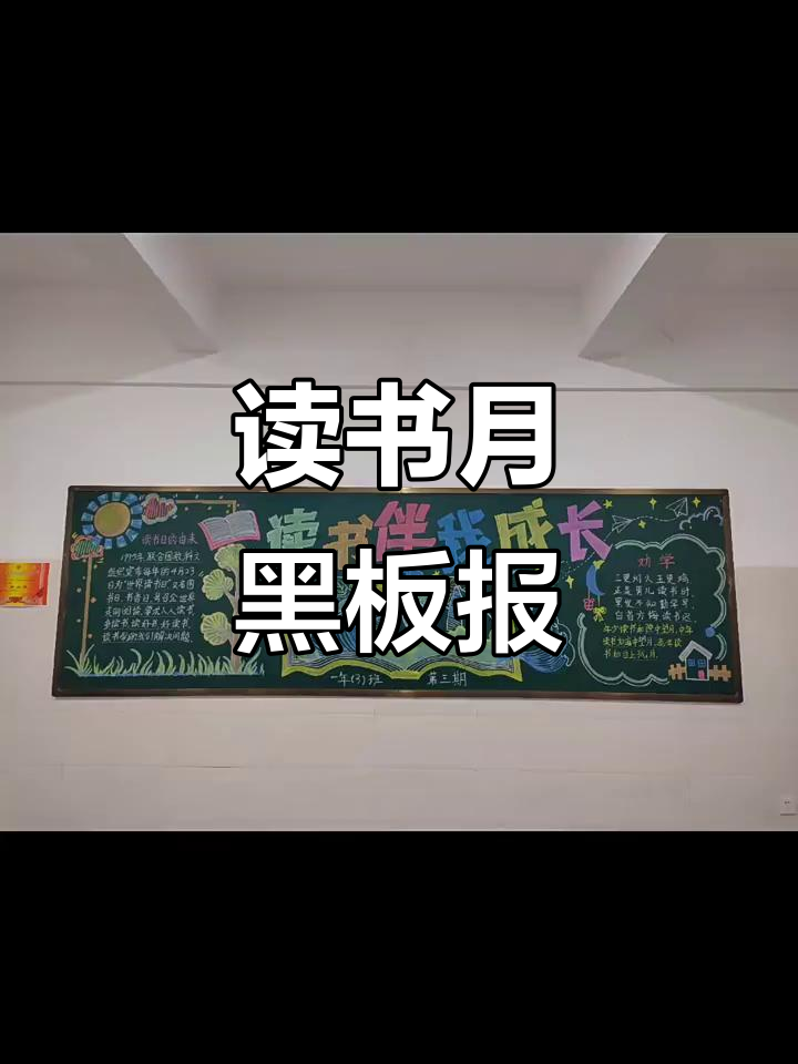 读书月黑板报设计展示