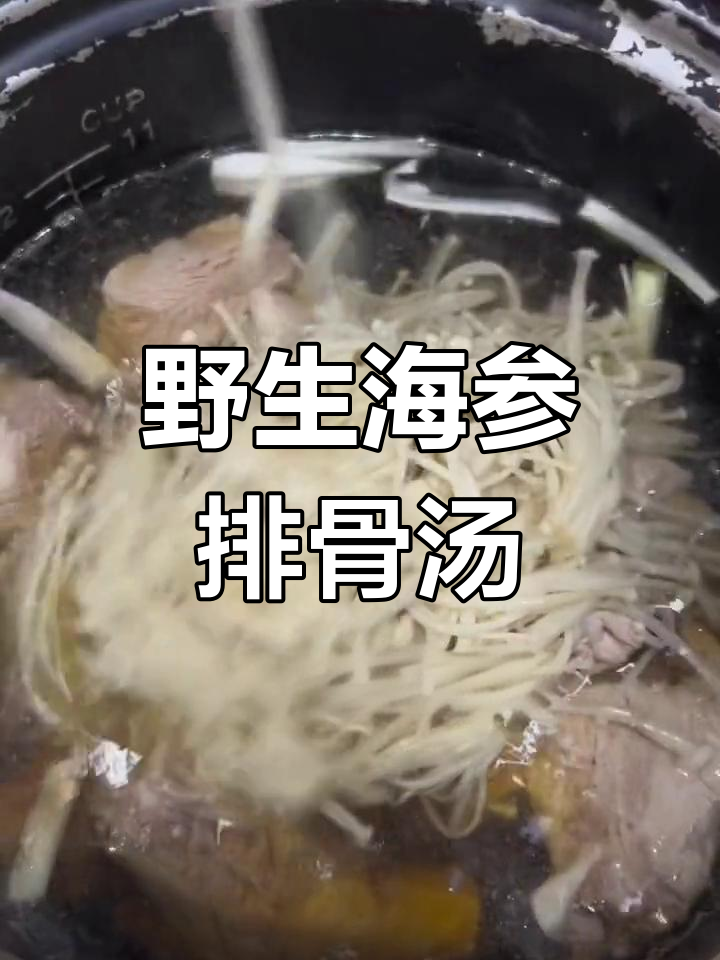 海参山药排骨汤的做法