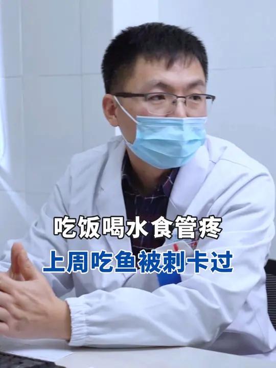 上周吃鱼被鱼刺卡过,吃饭喝水食管疼