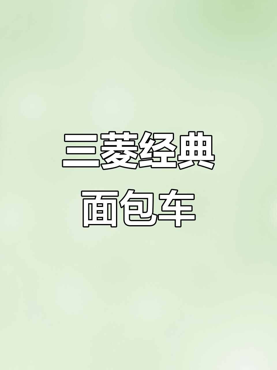 三菱面包车，经典手动与自动款，载客7人，极速120km/h