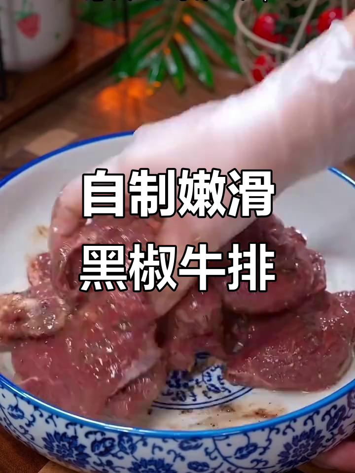 家庭自制黑椒牛排,简单又美味