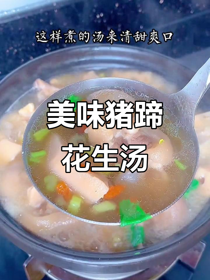 猪蹄花生汤，软糯鲜美，营养丰富，做法简单