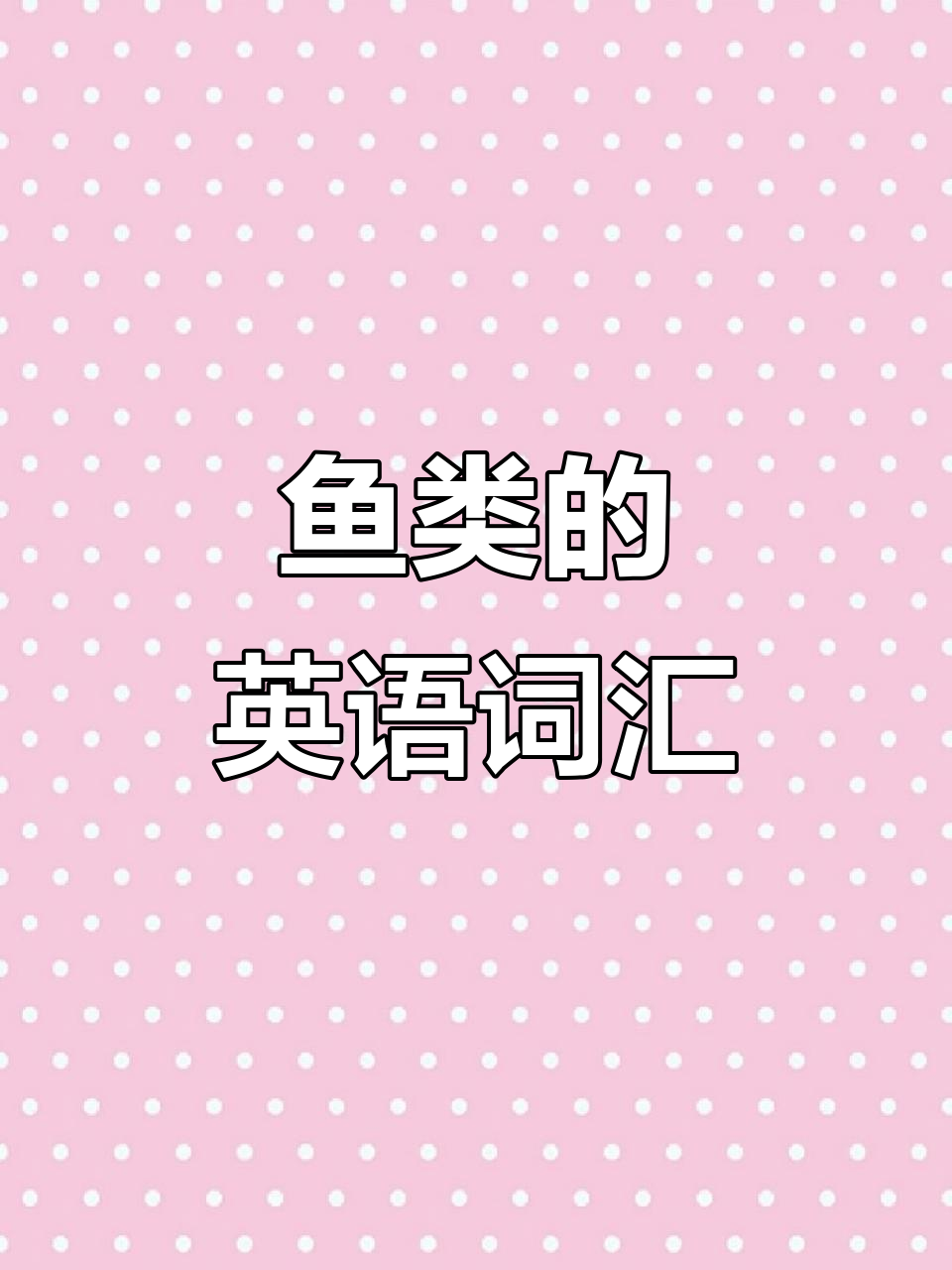 鱼类英语单词大集合,轻松记住这些词汇!