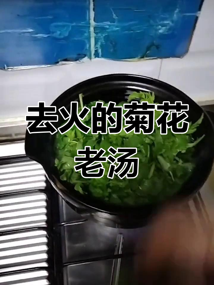 菊花老汤,轻松去火