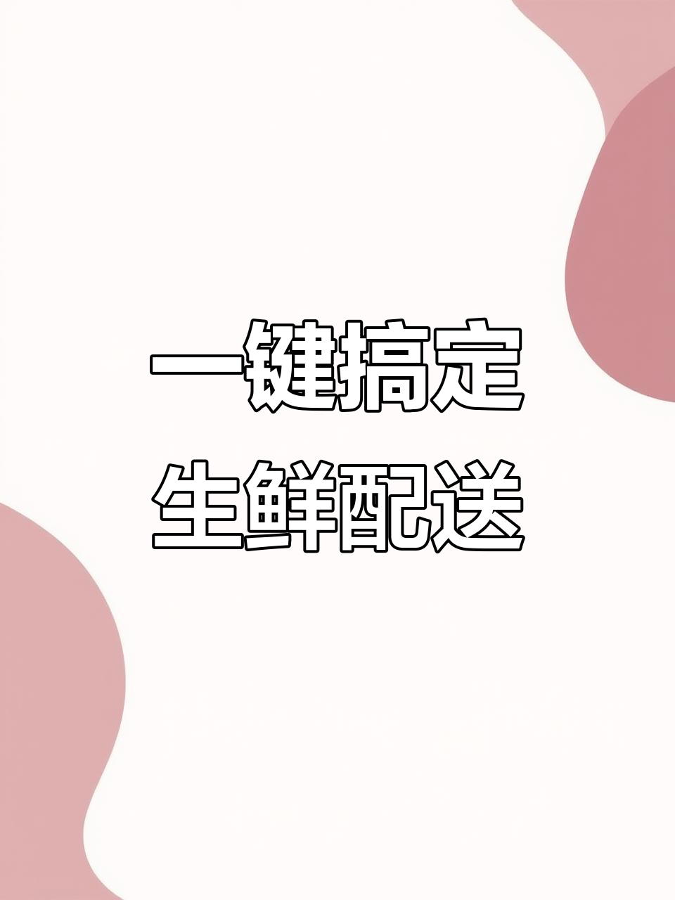 秒鲜记生鲜配送系统，轻松解决蔬菜采购难题