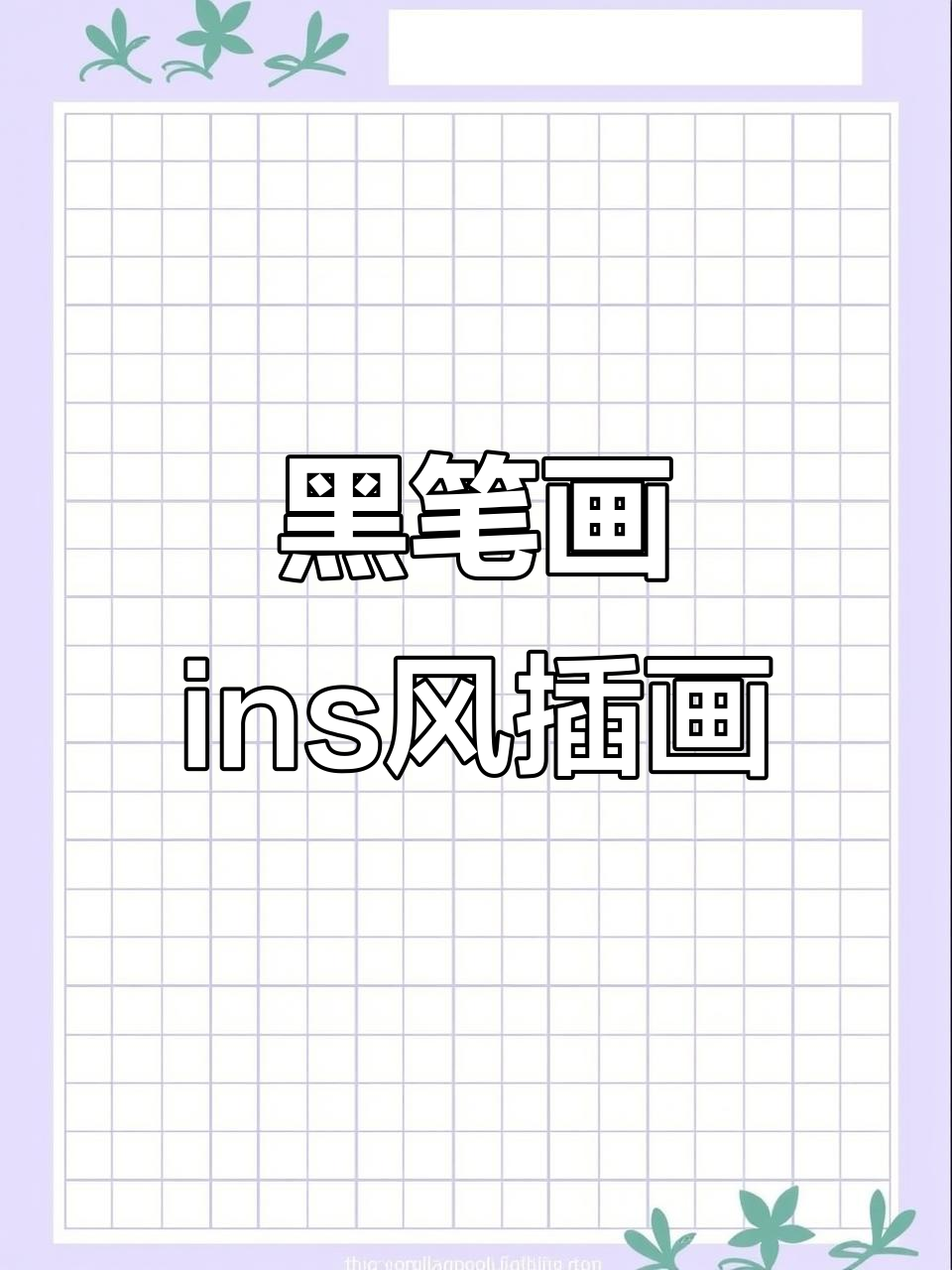 用黑笔轻松画出ins风格小插画,简单又好看