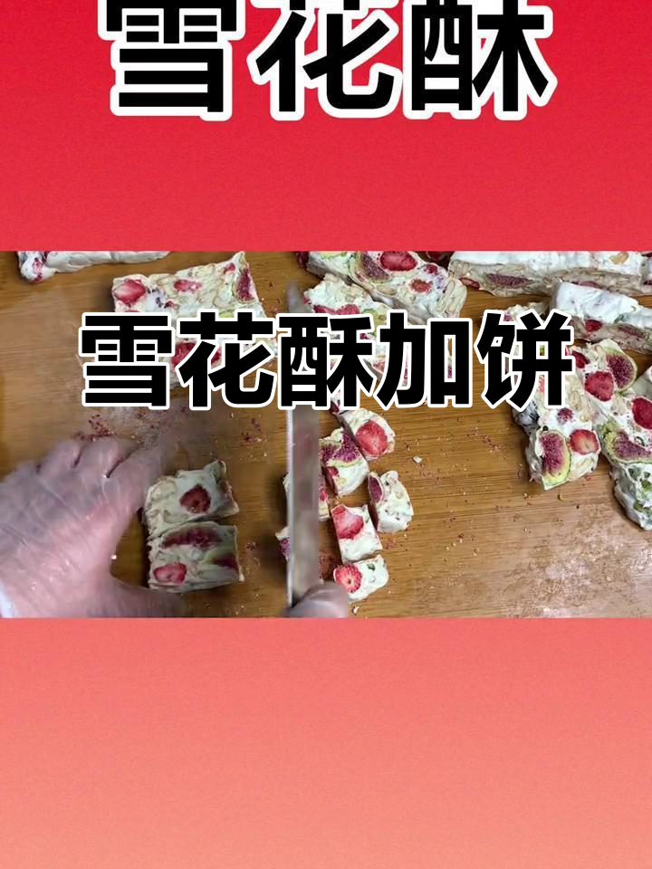 雪花酥与牛轧糖的差异:饼干加持