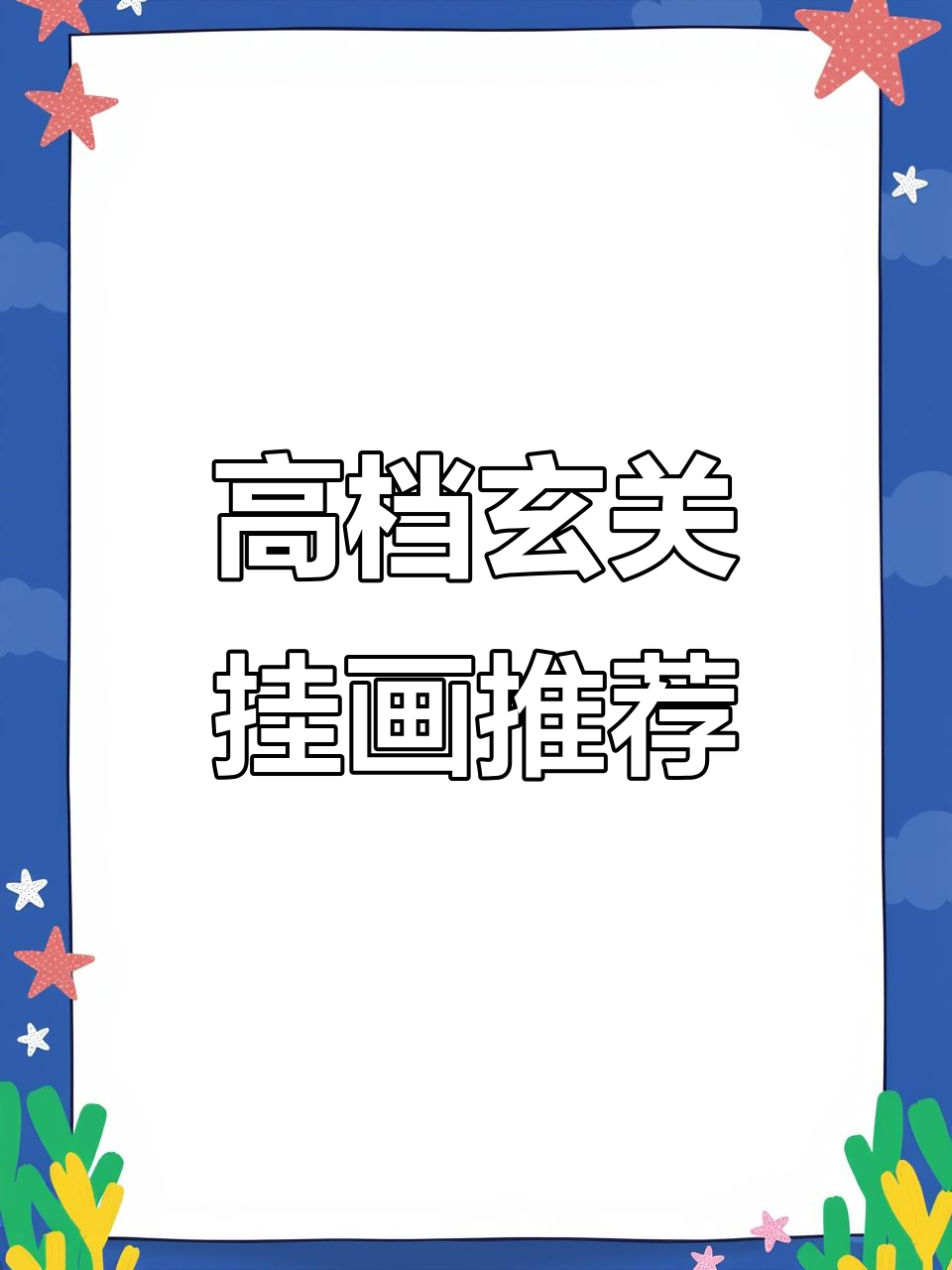 玄关装饰画大赏,高端大气有品味