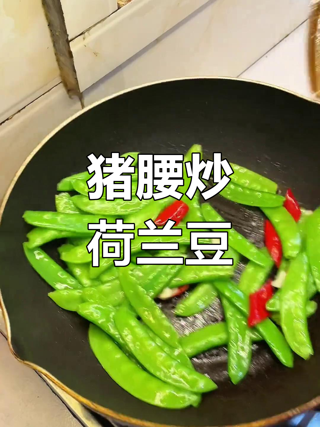 猪腰炒荷兰豆,美味又营养的晚餐选择