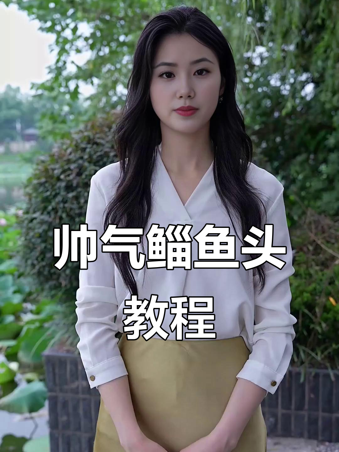 轻松打造帅气的鲻鱼头发型,教程全解