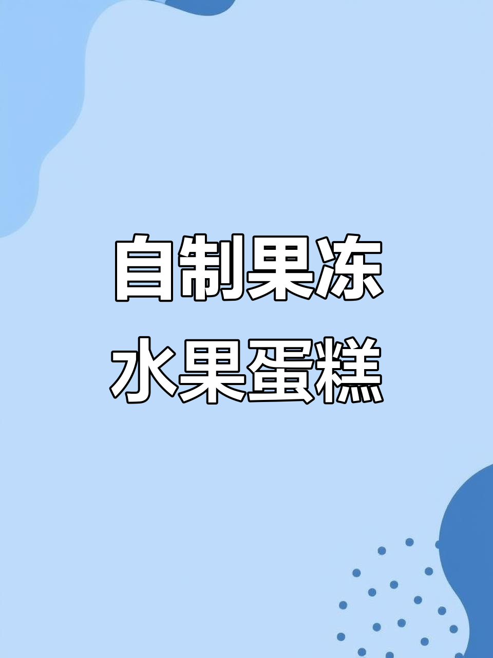 水果蛋糕DIY，孩子生日不用买外面了！