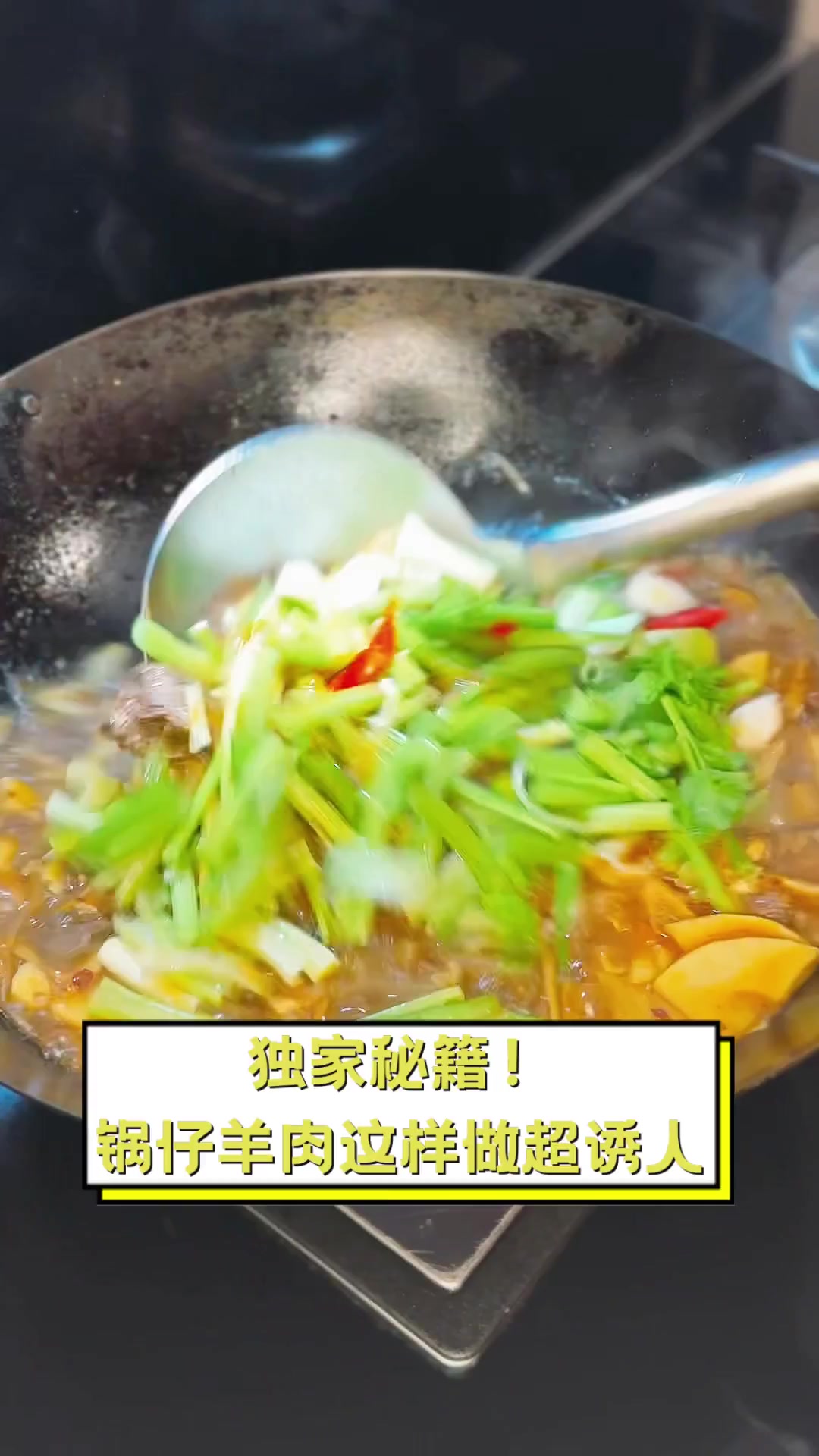 独家秘籍!锅仔羊肉这样做超诱人
