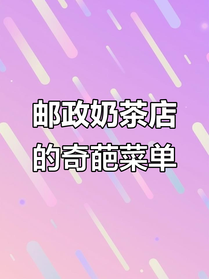 邮政奶茶店菜单大揭秘:高压锅、老红糖全都有,连波波都能做!