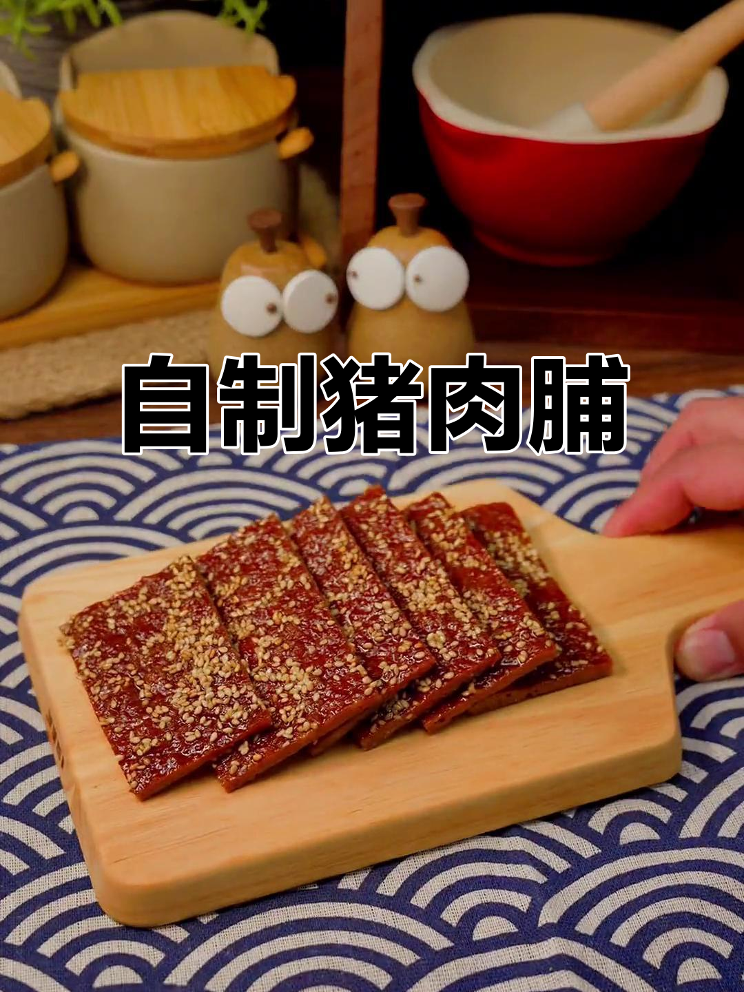追剧必备,自制猪肉脯香脆可口,简单又美味!