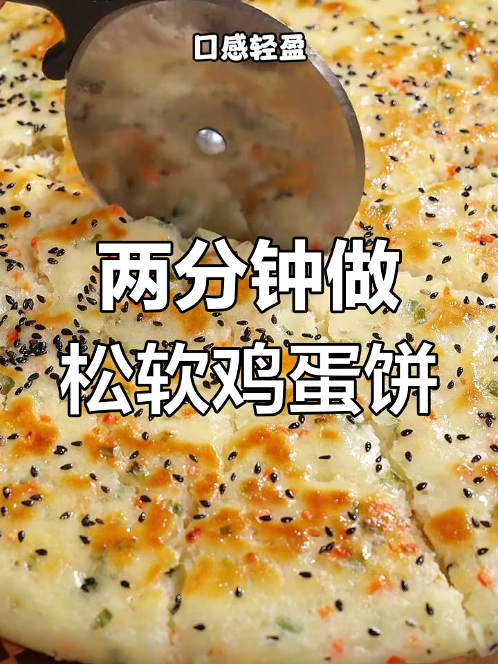 轻松做出松软葱香鸡蛋饼,早餐新做法