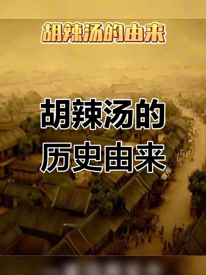 胡辣汤的起源与传承