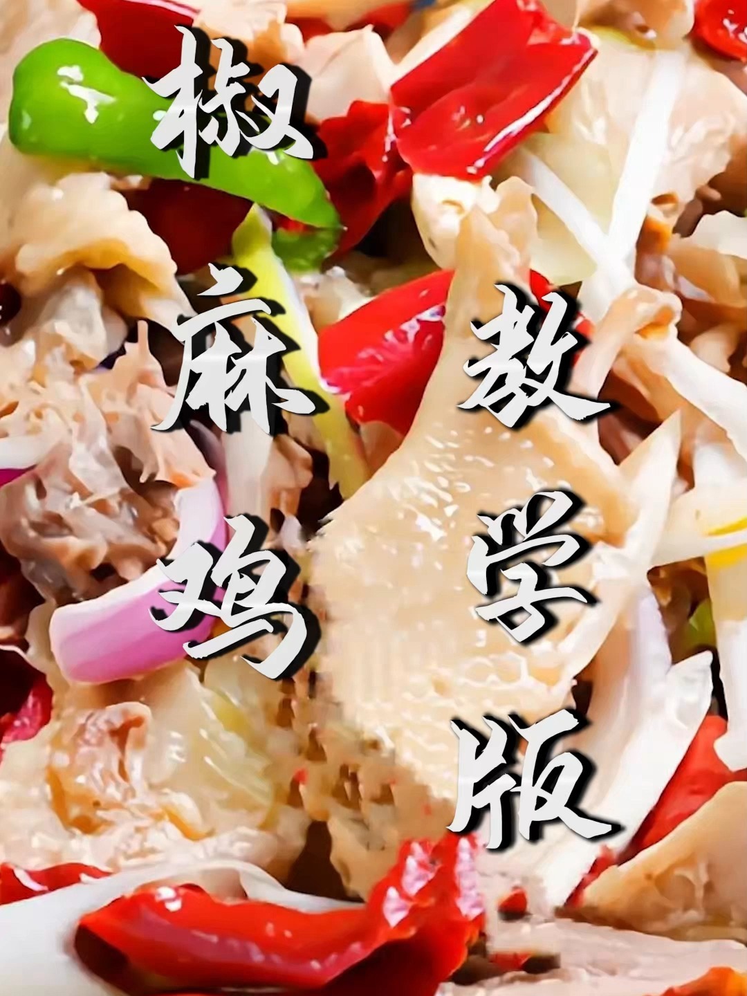 椒麻鸡不用出去吃,教您详细的椒麻鸡配方