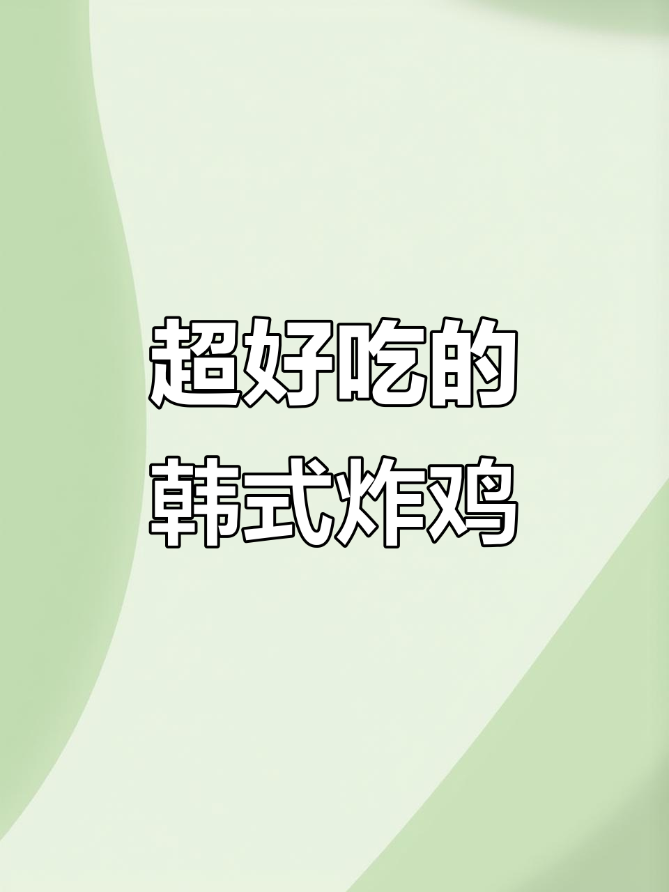 韩式炸鸡甜辣味,蜂蜜芥末搭配绝了!