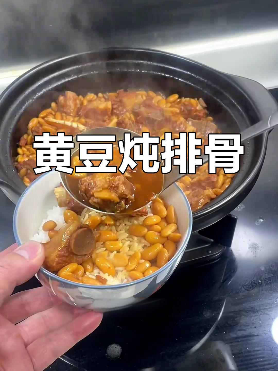经典黄豆炖排骨,汤汁拌饭绝了