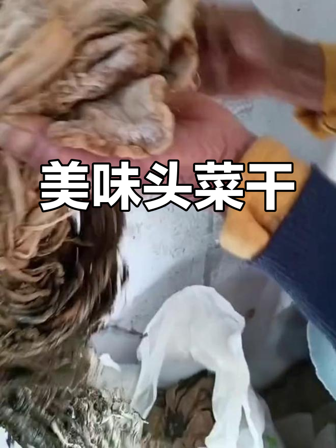 农家头菜干,香脆不咸
