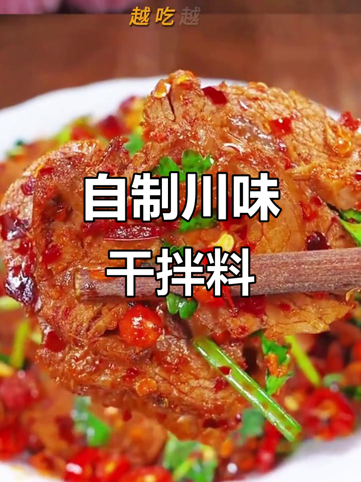 四川干拌牛肉,麻辣鲜香又下饭!