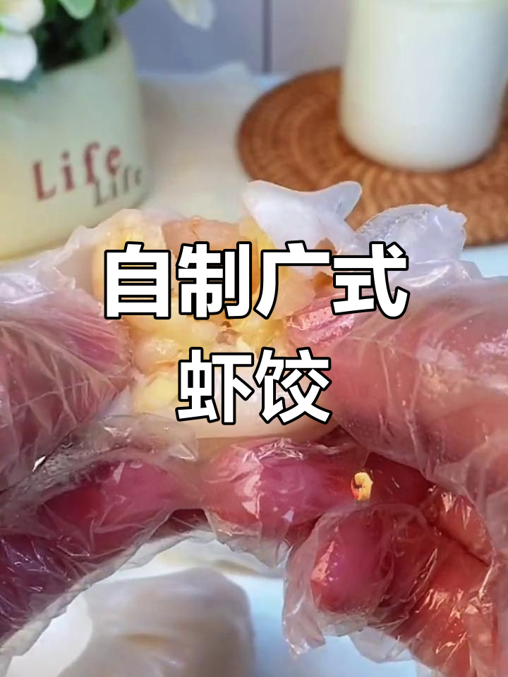 广式虾饺烧卖,在家轻松做,鲜嫩美味不输茶楼