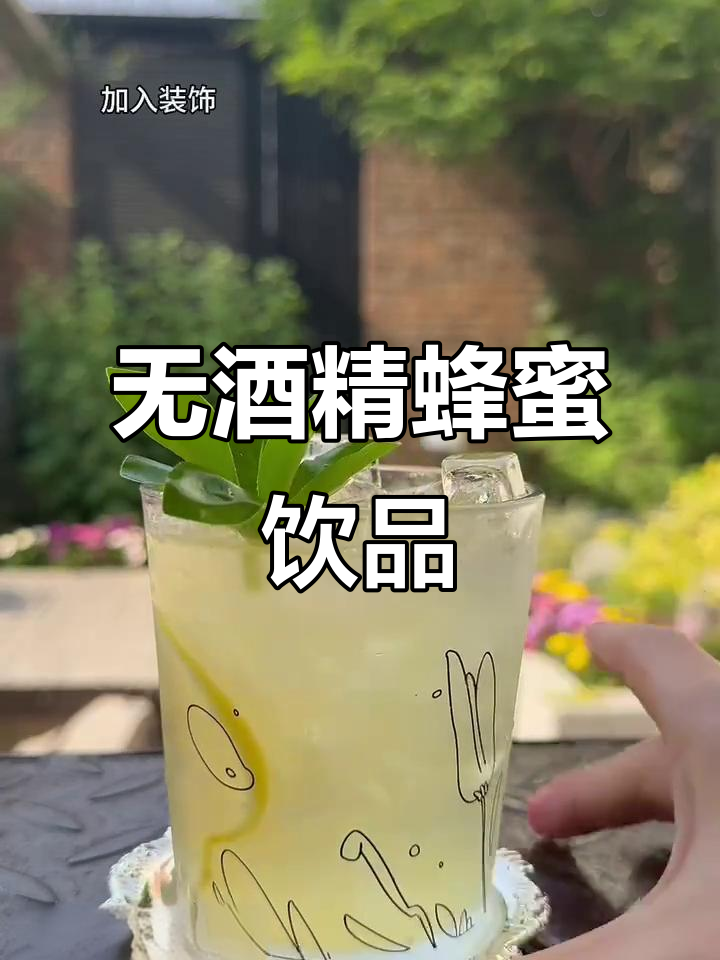 蜜蜂的森林:无酒精鸡尾酒推荐,微醺时刻来袭