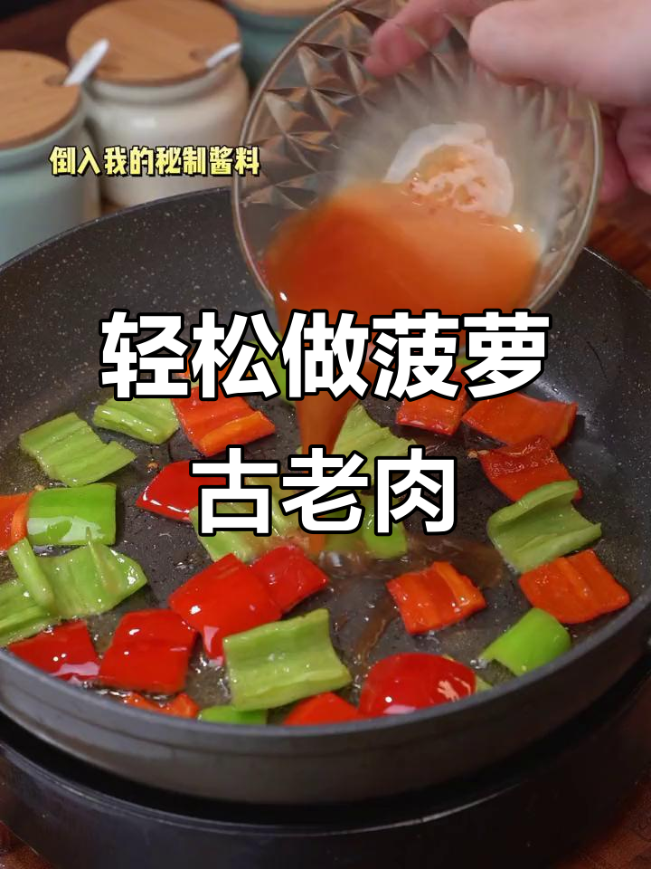 国庆宅家必学菠萝咕噜小酥肉,做法超简单