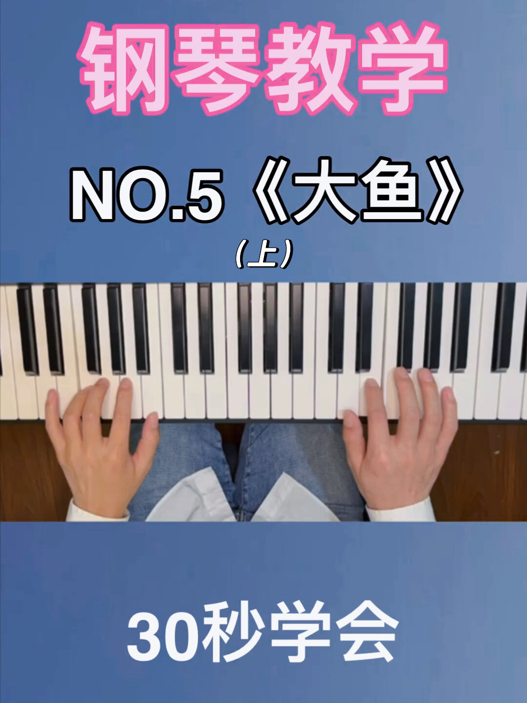 No.5《大鱼》钢琴教学