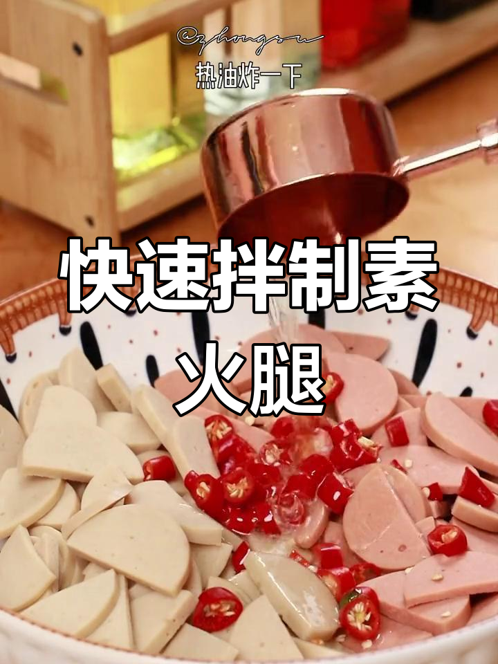 素食凉菜轻松做,火腿口感超简单