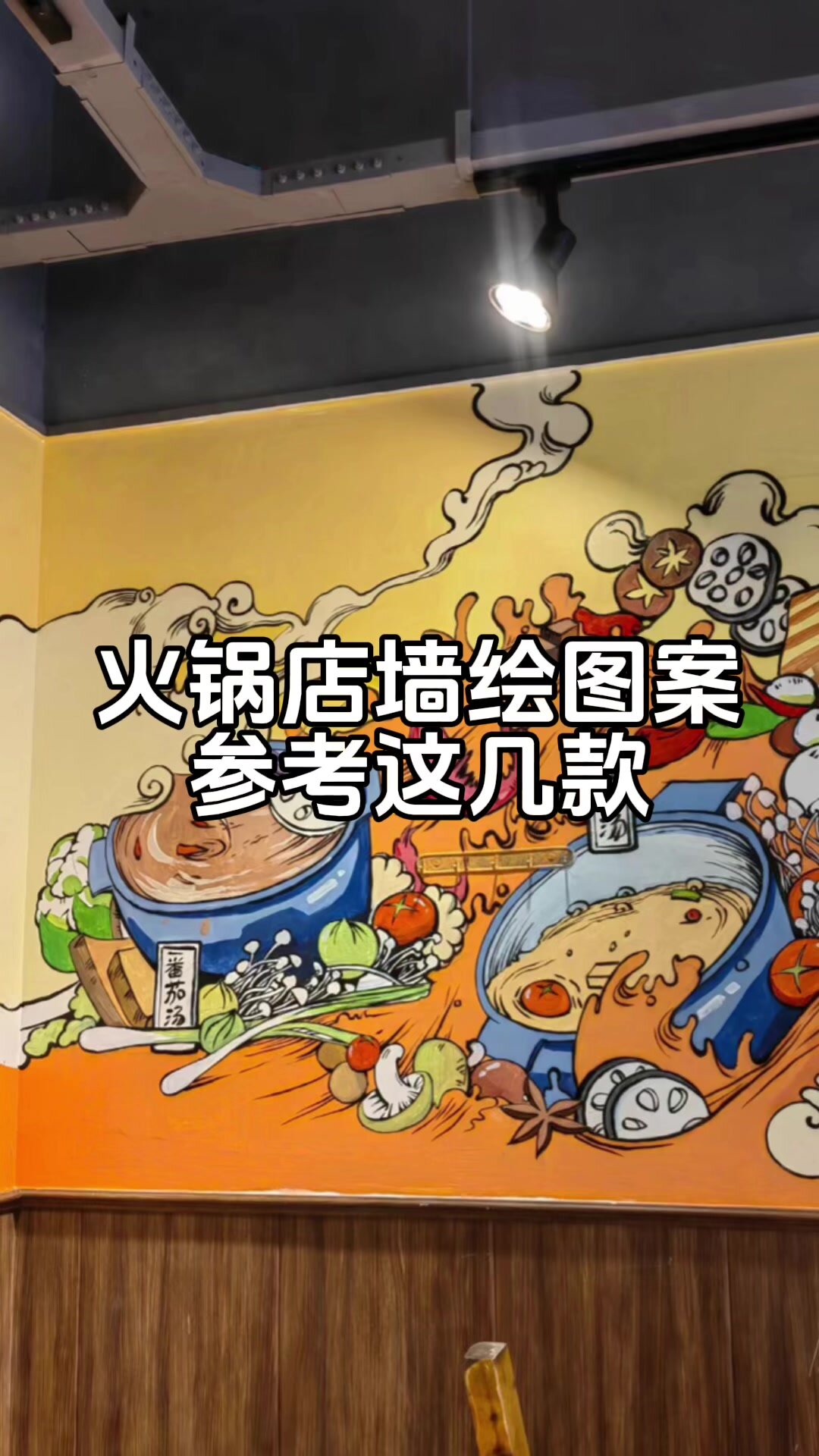 火锅店墙绘图案参考这几款