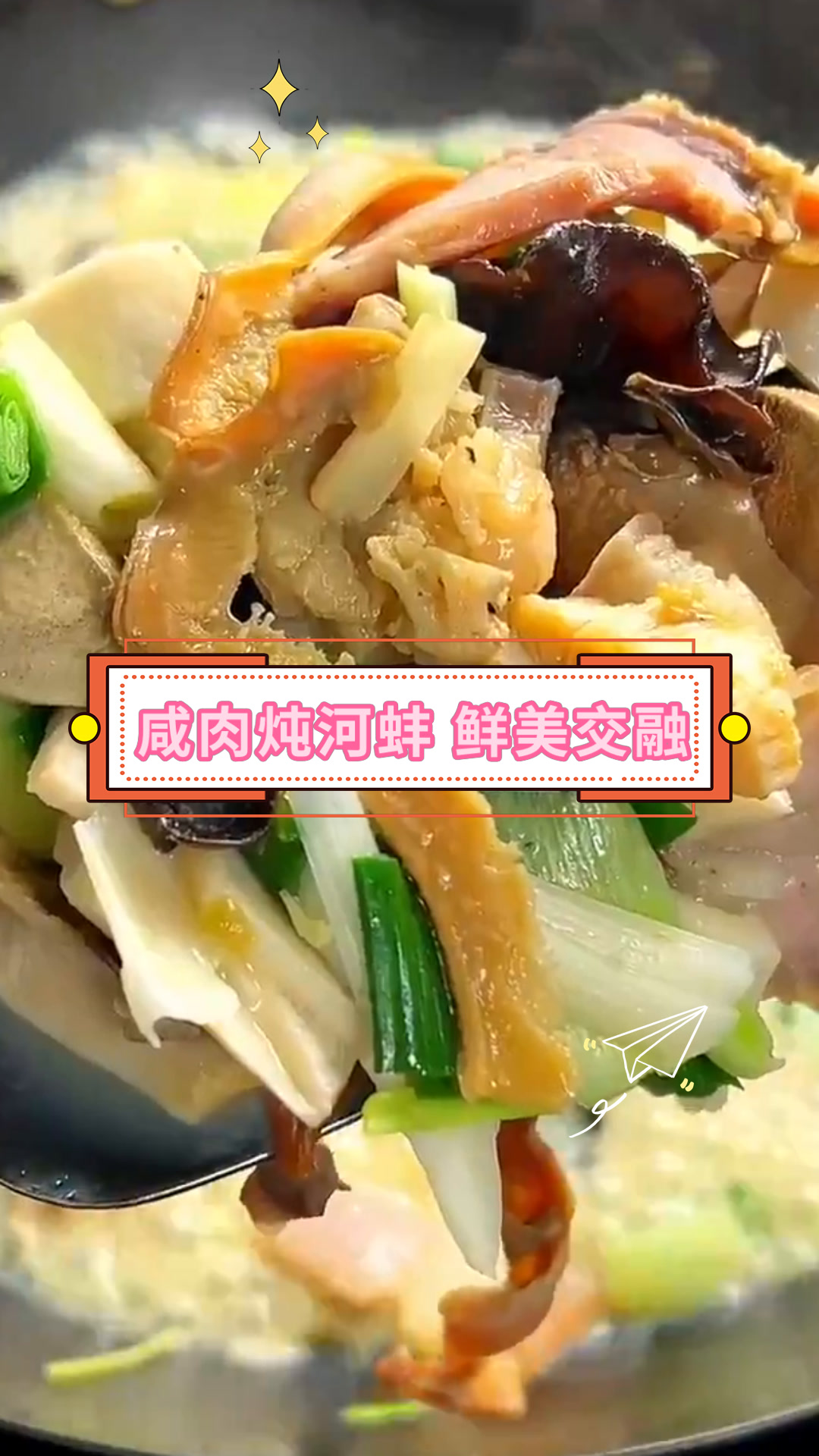 咸肉炖河蚌 鲜美交融