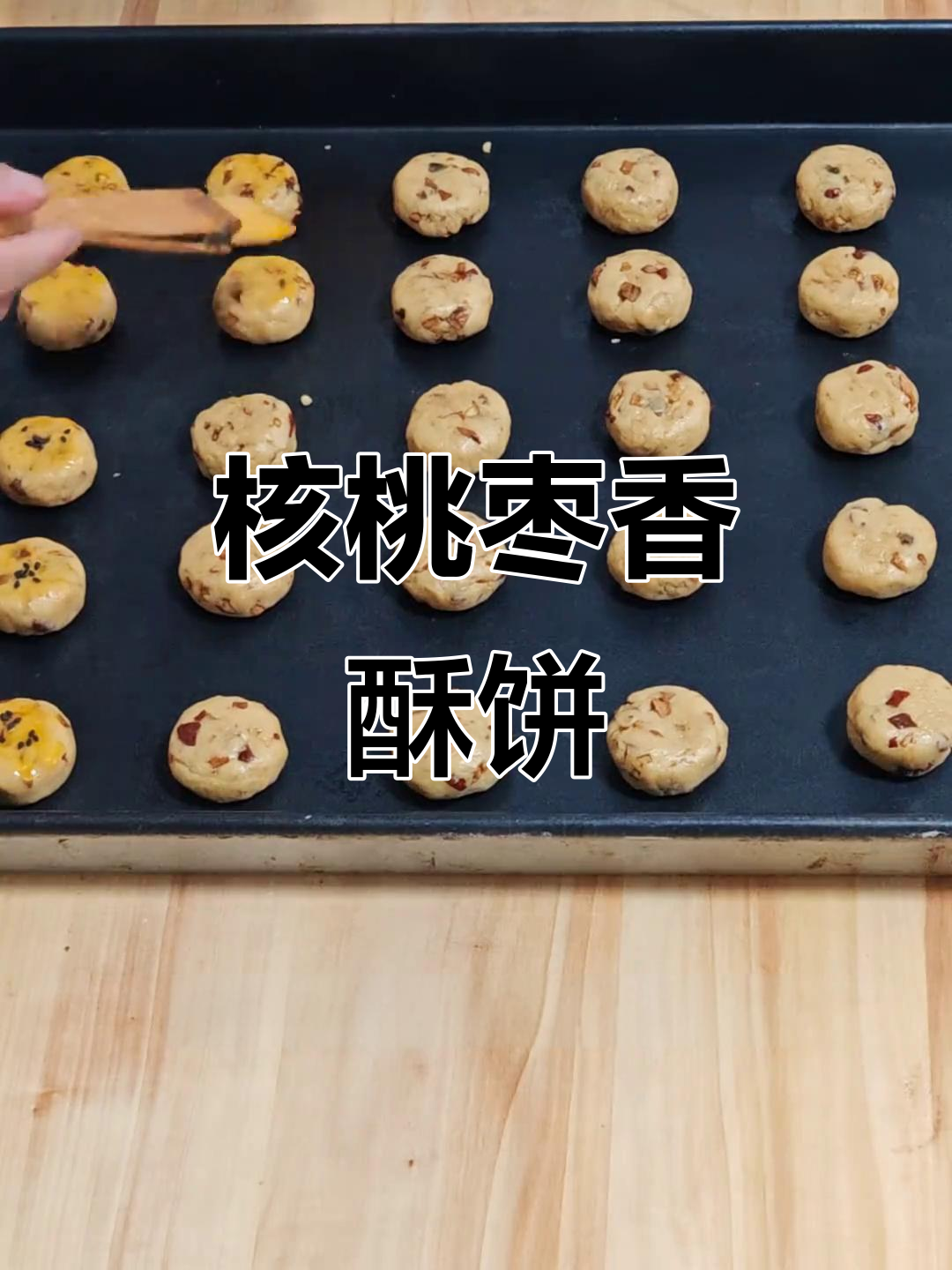 核桃红枣酥饼,简单又美味!
