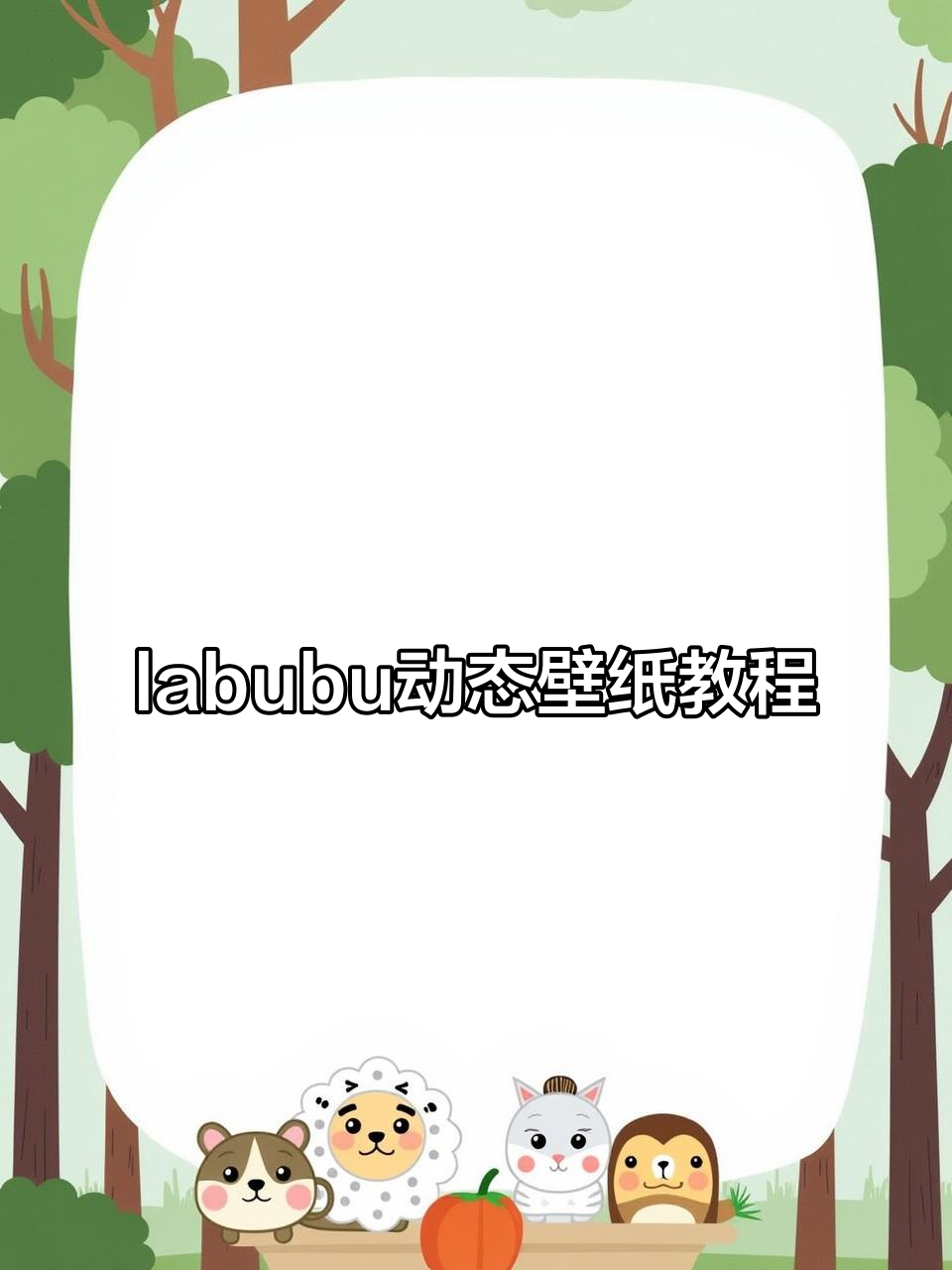 超火labubu动态壁纸,设置教程大揭秘