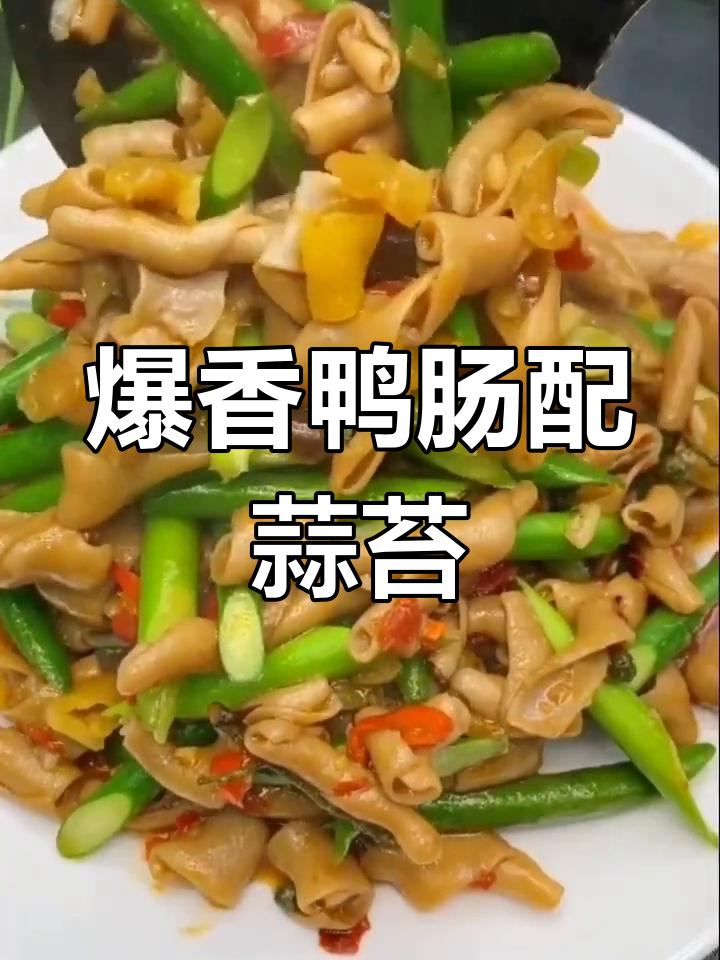 蒜苔鸭肠炒出独特风味,香辣爽口让人停不下来