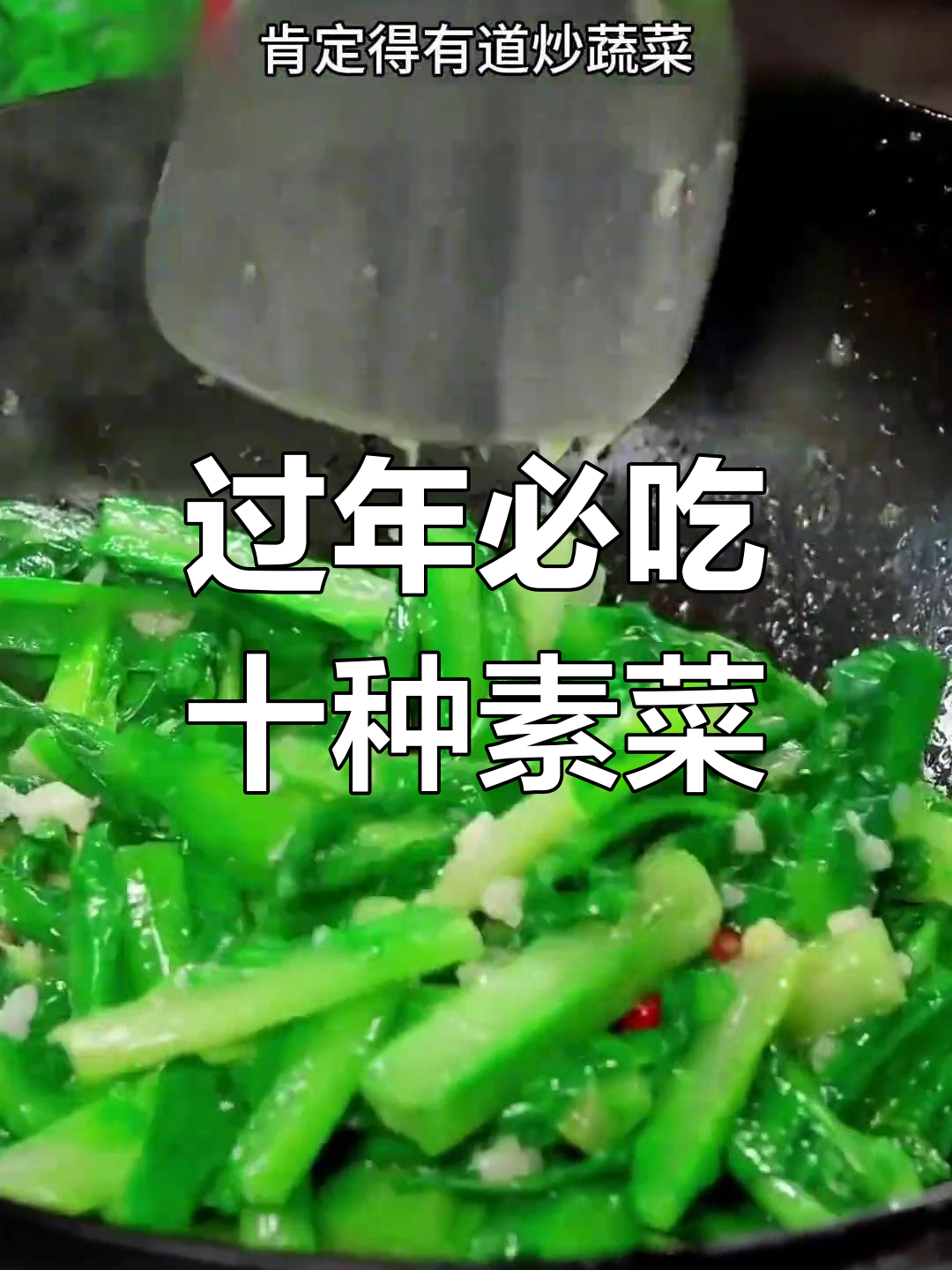 年夜饭必备素菜,十道热门推荐