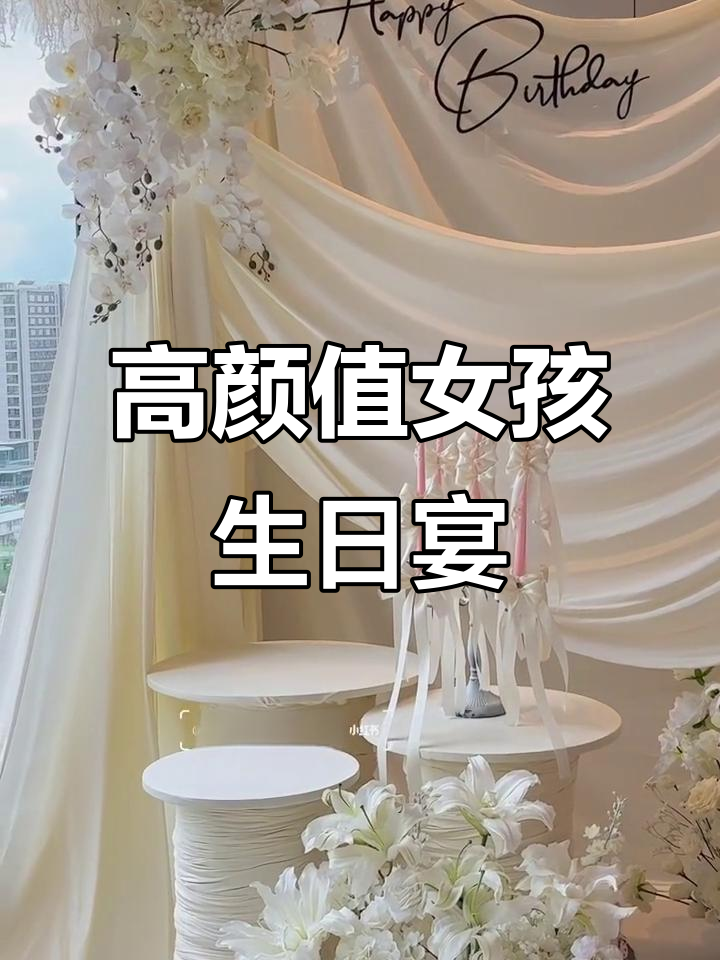 沭阳高级感女生生日派对布置，现场美到让人惊艳