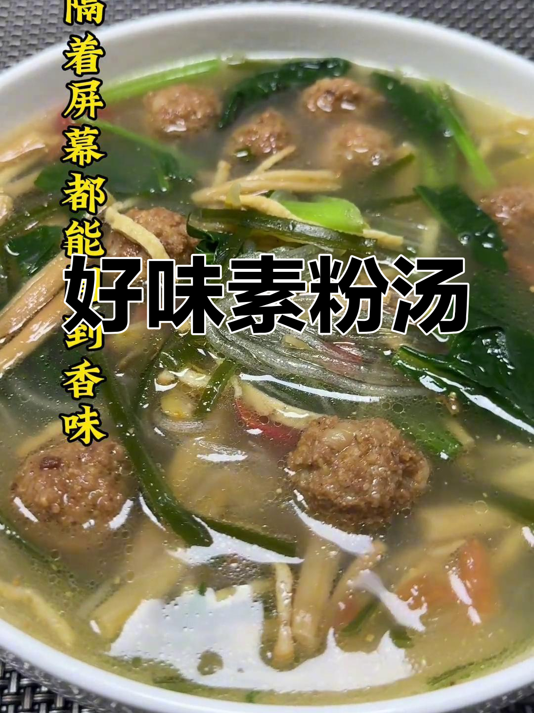 素粉汤,真材实料才能做出好味道